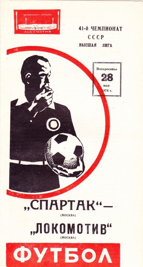 Спартак - Локомотив 28.05.1978