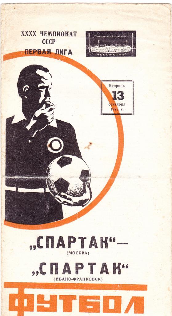 Спартак - Спартак Ивано-Франковск 13.09.1977