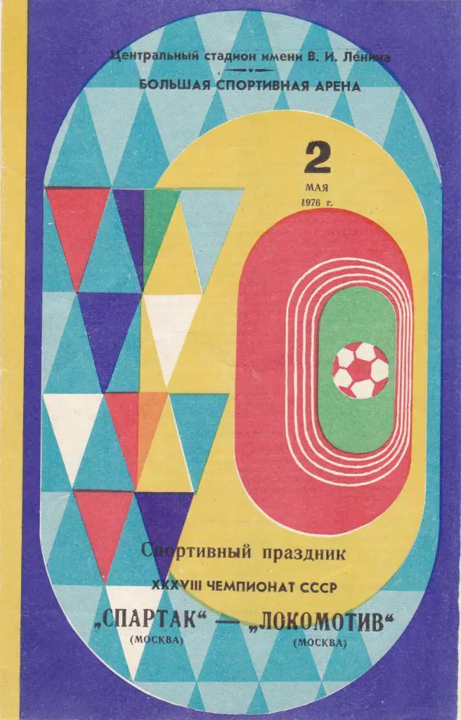 Спартак - Локомотив 02.05.1976