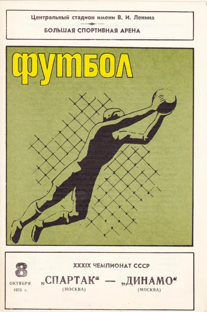 Спартак - Динамо Москва 08.10.1976