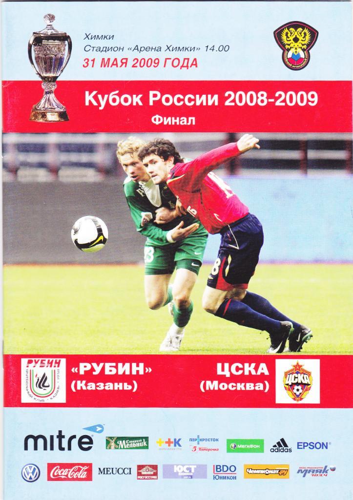 Рубин - ЦСКА 31.05.2009 ФИНАЛ