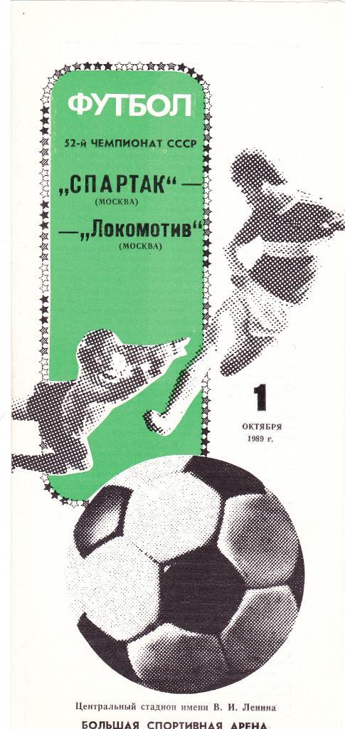 Спартак - Локомотив Москва 01.10.1989
