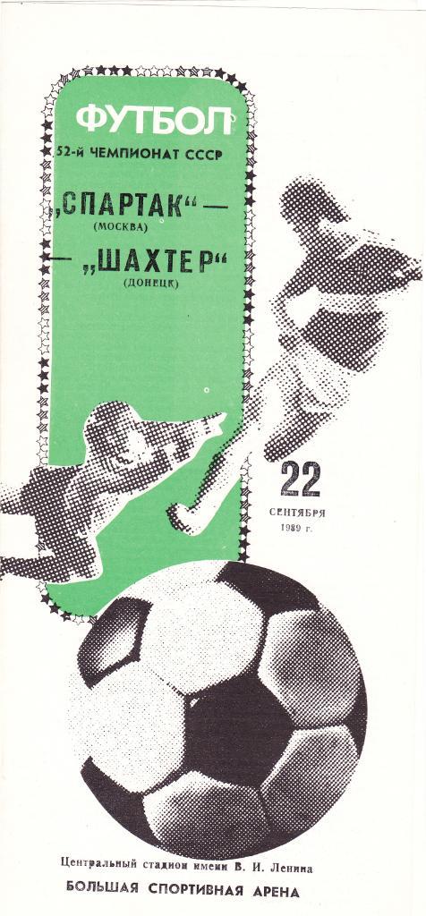 Спартак - Шахтер 22.09.1989.