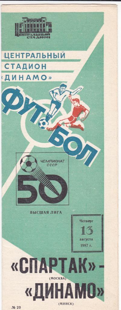 Спартак - Динамо Минск 13.08.1987
