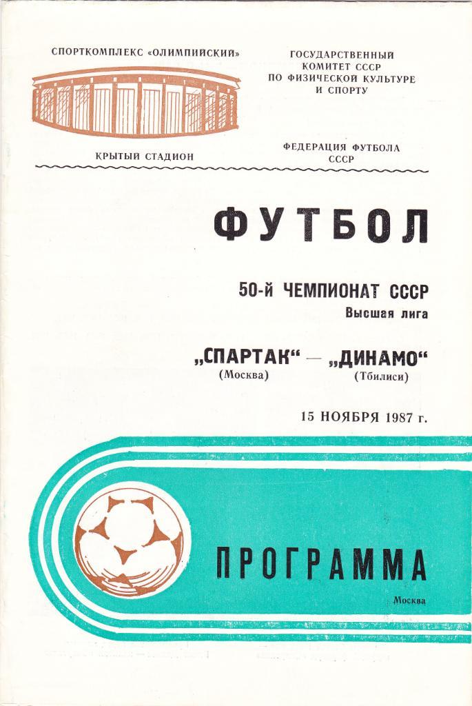 Спартак - Динамо Тбилиси 15.11.1987.
