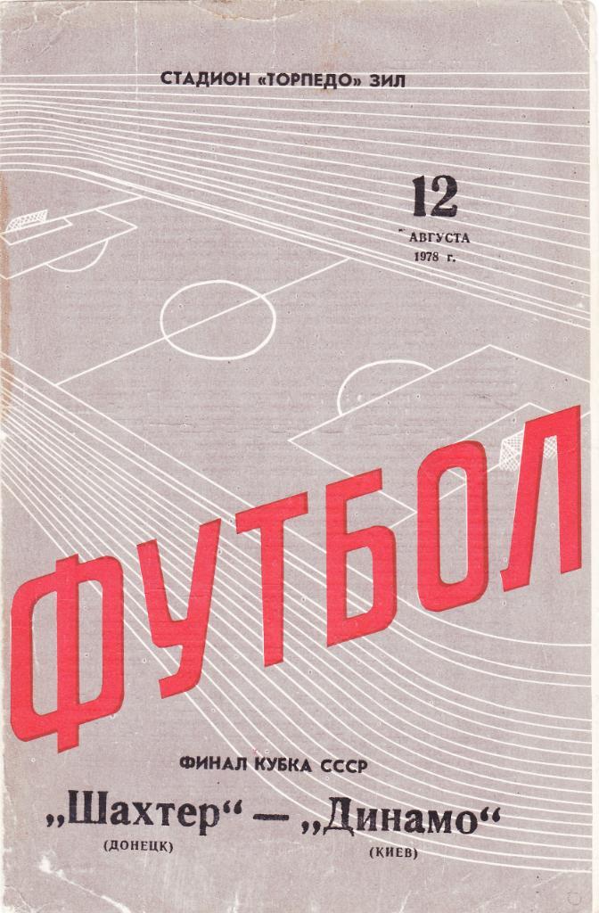 Шахтер - Динамо Киев 12.08.1978 ФИНАЛ