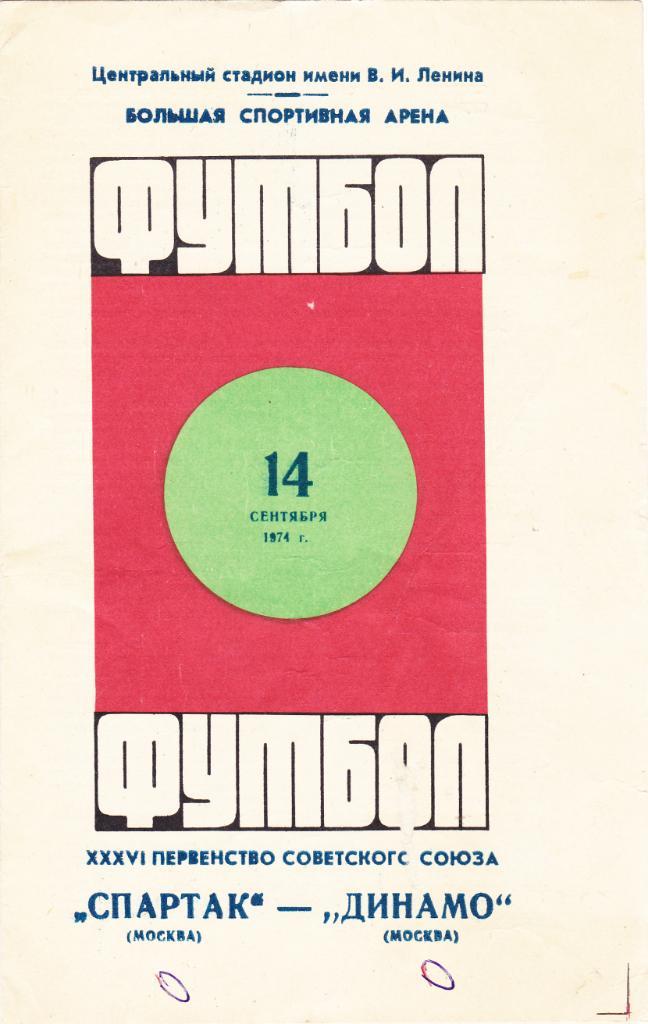 Спартак - Динамо Москва 14.09.1974