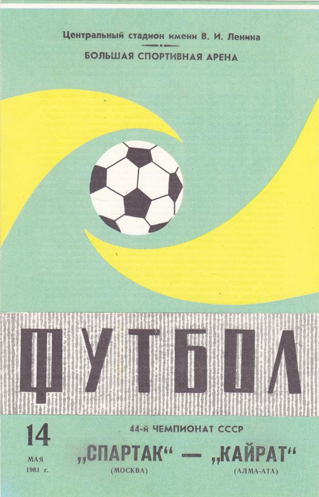 Спартак - Кайрат 14.05.1981