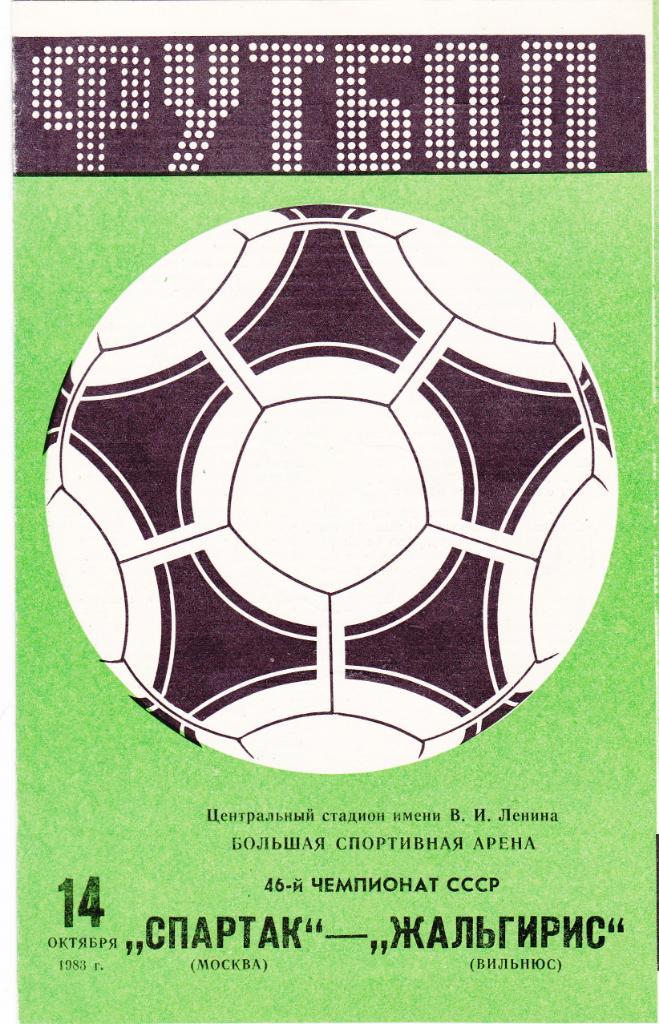 Спартак - Жальгирис 14.10.1983