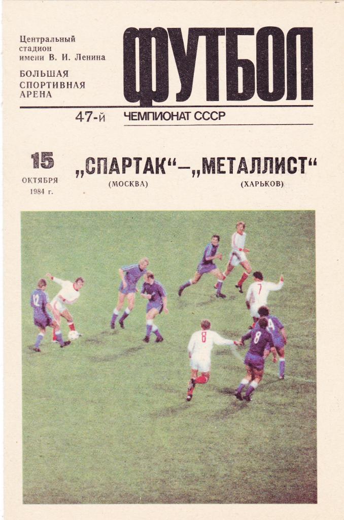 Спартак - Металлист 15.10.1984