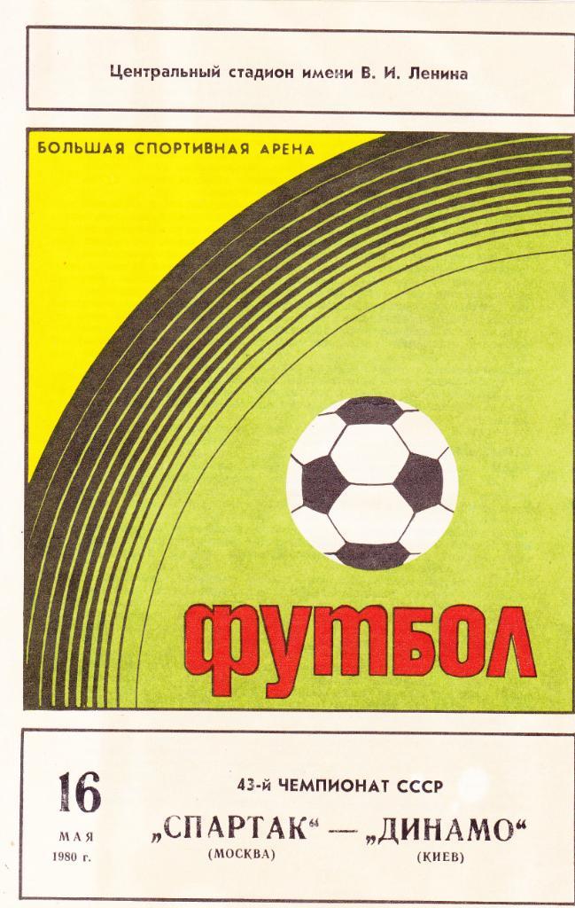 Спартак - Динамо Киев 16.05.1980.