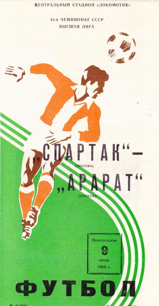 Спартак - Арарат 09.06.1980.
