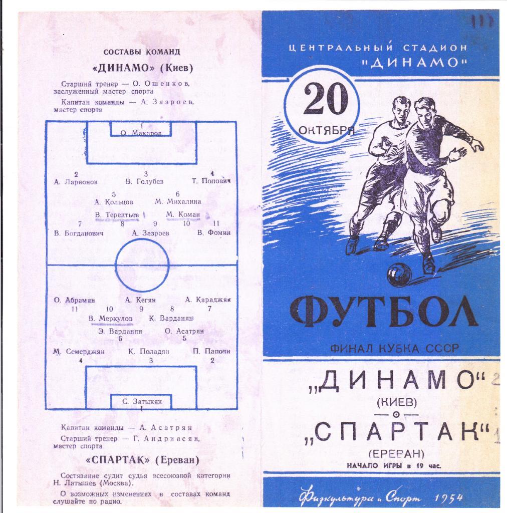 Динамо Киев - Спартак Ереван 20.10.1954 Финал