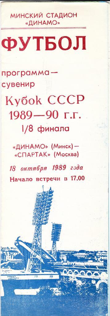 Динамо Минск - Спартак 18.10.19891/8 финала