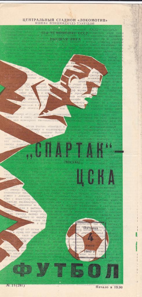 Спартак - ЦСКА 04.07.1980