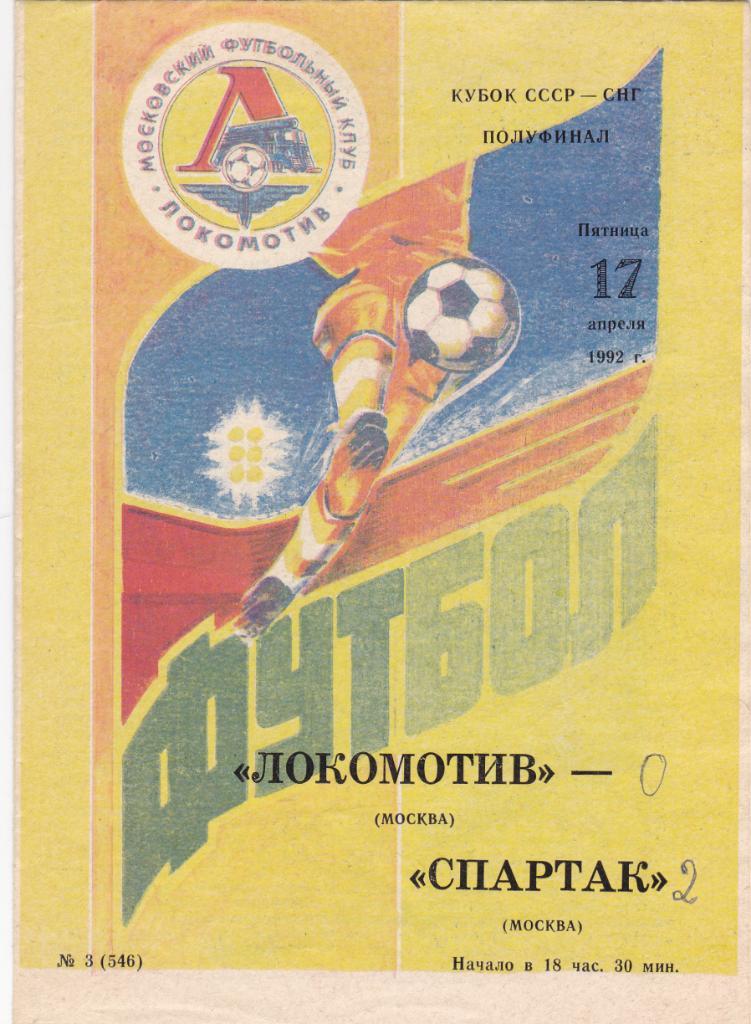 Локомотив Москва - Спартак 17.04.1992 1/2 финала