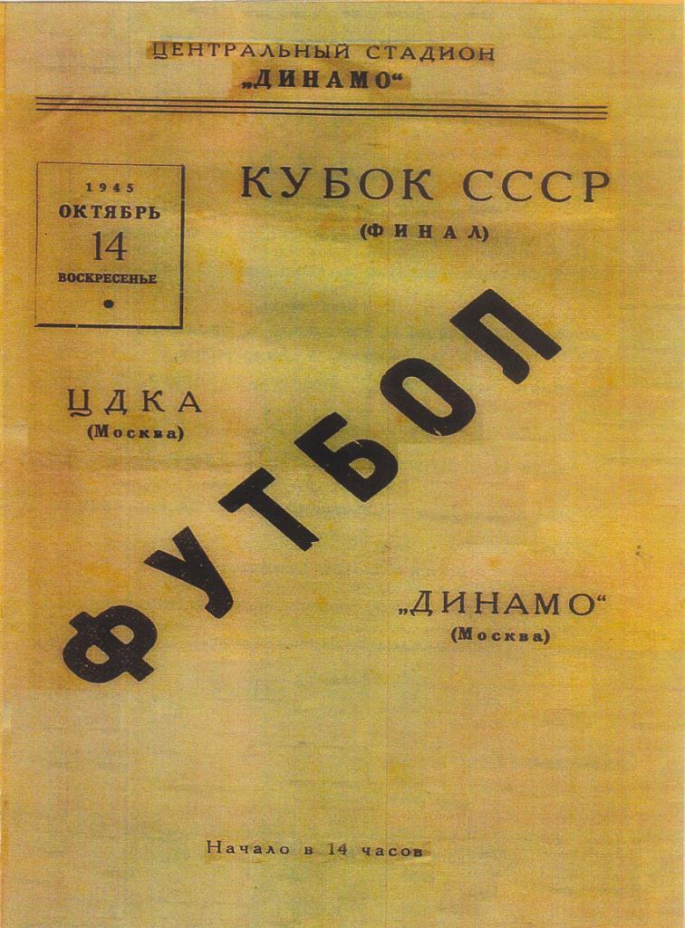 ЦДКА - Динамо Москва 14.10.1945 Кубок СССР ФИНАЛ.