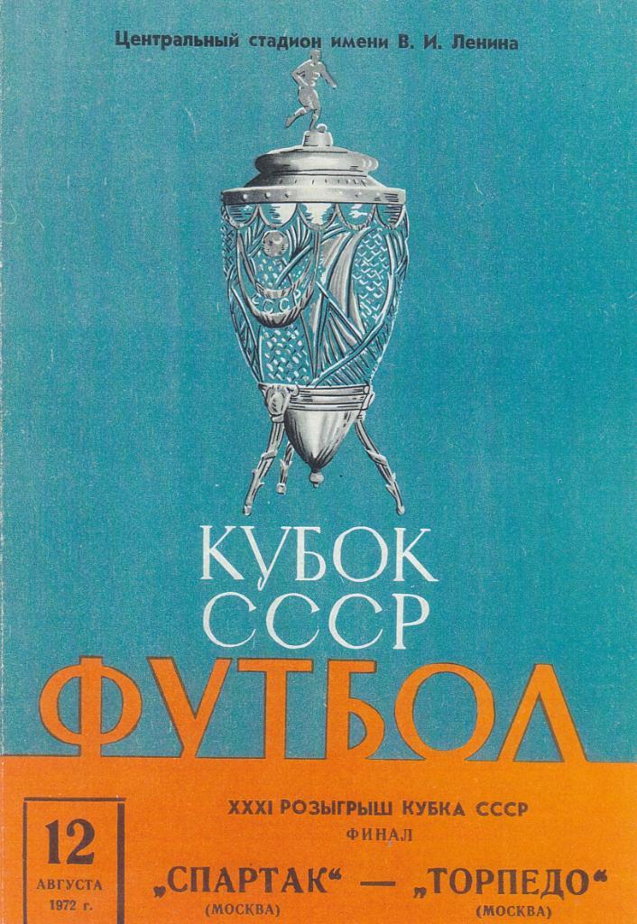 Спартак Москва - Торпедо Москва 12.08.1972 Кубок СССР ФИНАЛ