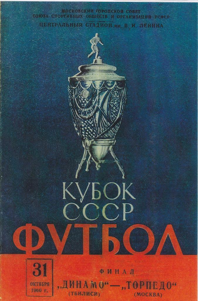 Динамо Тбилиси - Торпедо Москва 31.10.1960 Кубок СССР ФИНАЛ