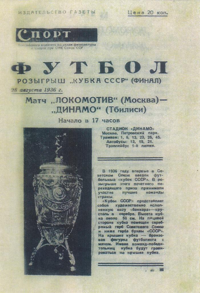 Локомотив Москва - Динамо Тбилиси 28.08.1936 Кубок СССР ФИНАЛ