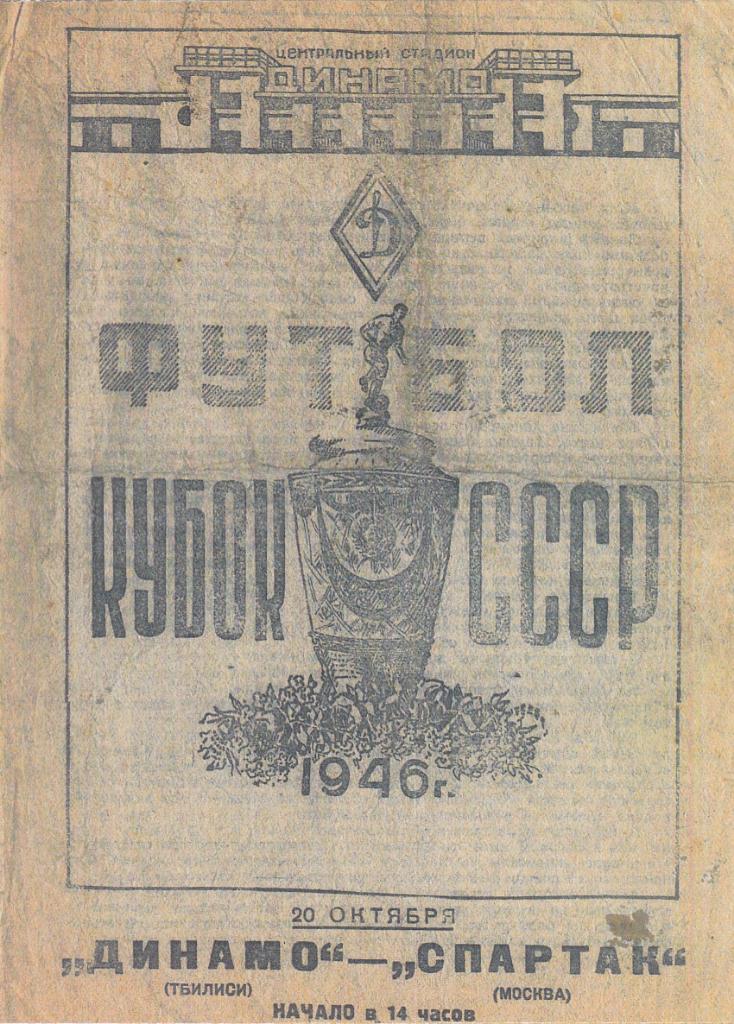 Динамо Тбилиси - Спартак Москва 20.10.1946 Кубок СССР ФИНАЛ