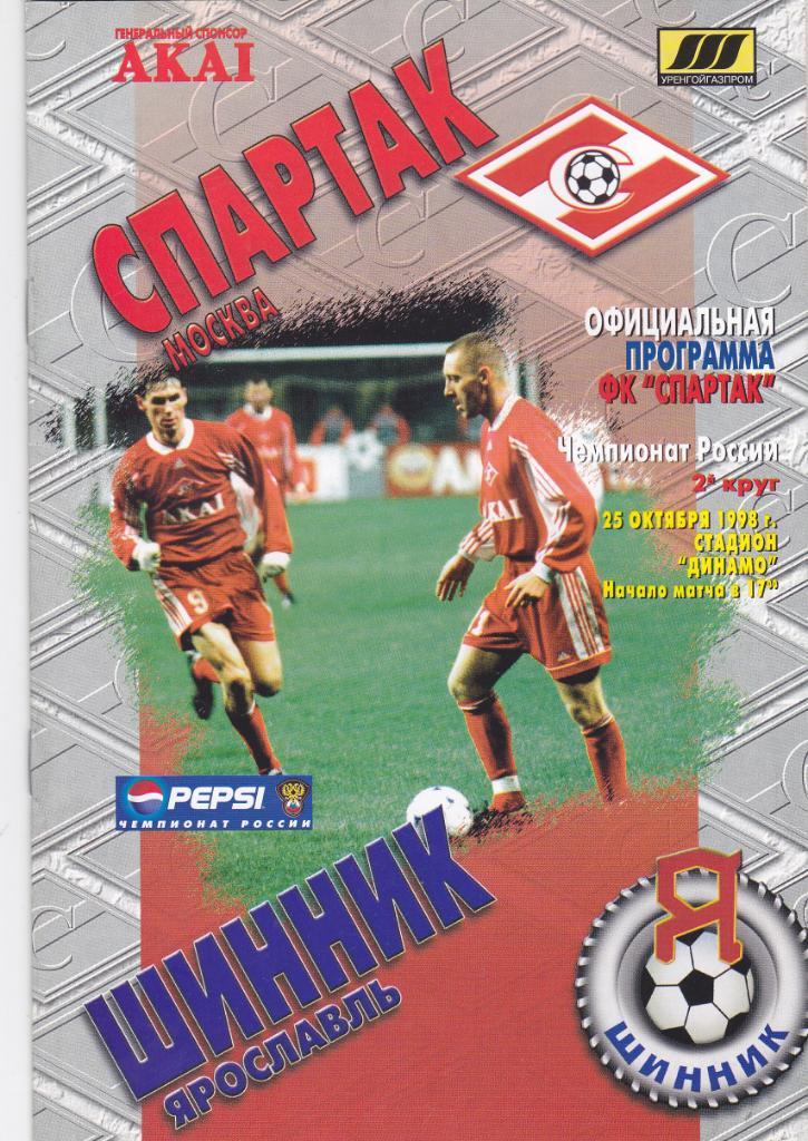 Спартак - Шинник 25.10.1998