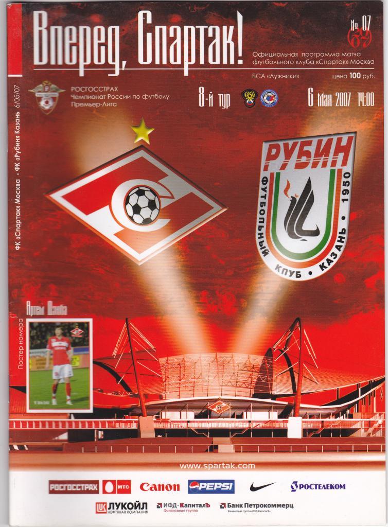 Спартак - Рубин 06.05.2007