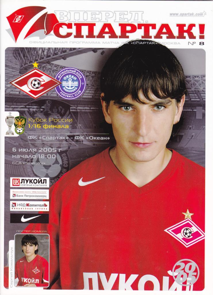 Спартак - Океан 06.07.2005 1/16 финала