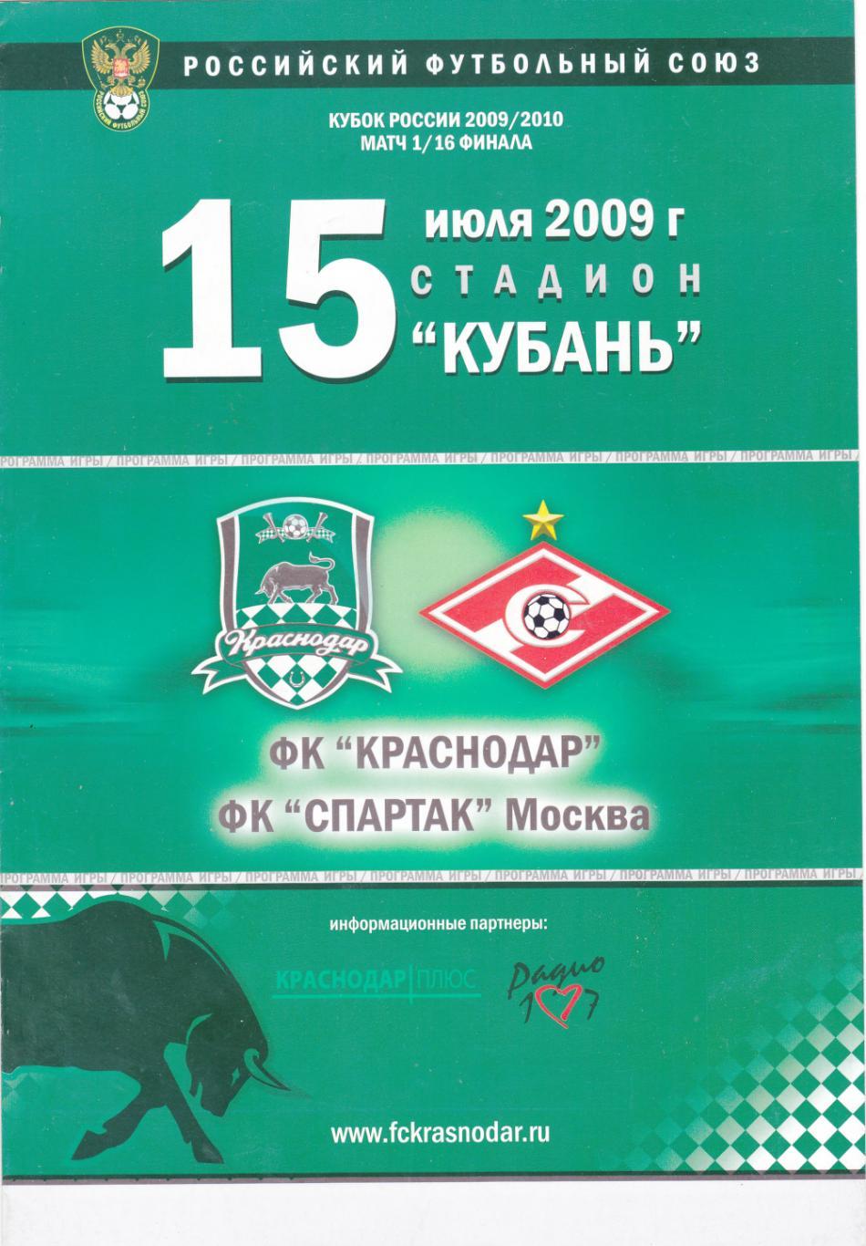 Краснодар - Спартак 15.07.2009 1/16 финала