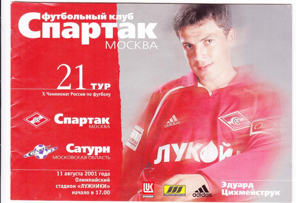 Спартак - Сатурн 11.08.2001