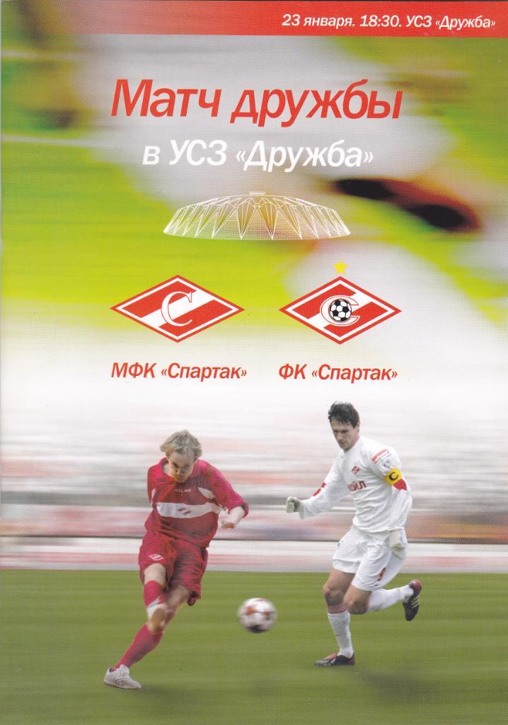 МФК Спартак - ФК Спартак 23.01.2006
