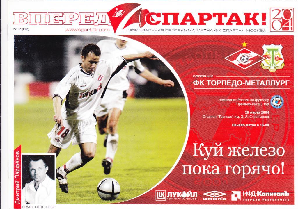 Спартак - Торпедо-Металлург 28.03.2004