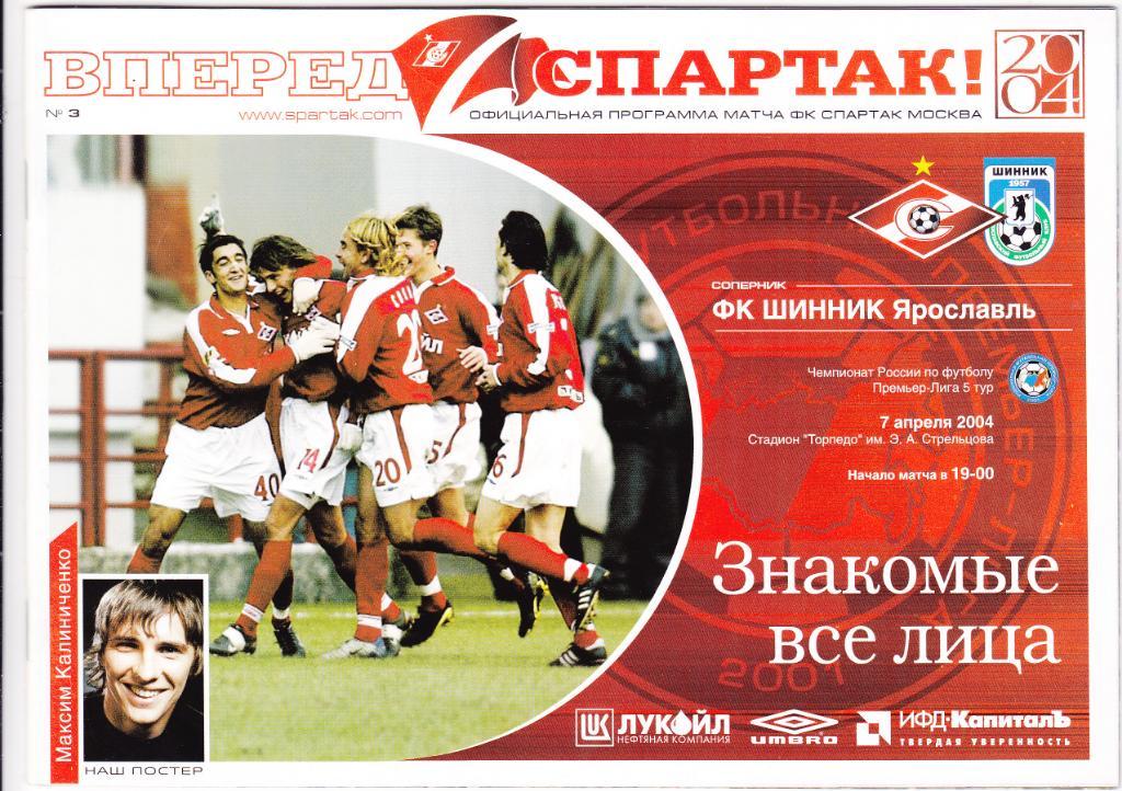 Спартак - Шинник 07.04.2004