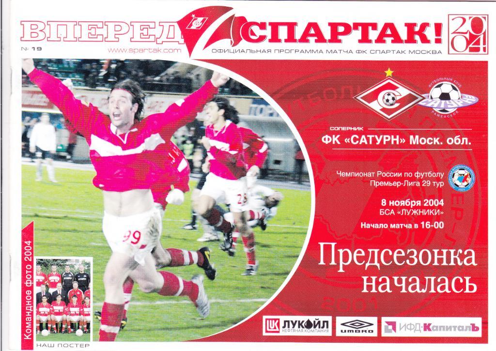 Спартак - Сатурн 08.11.2004