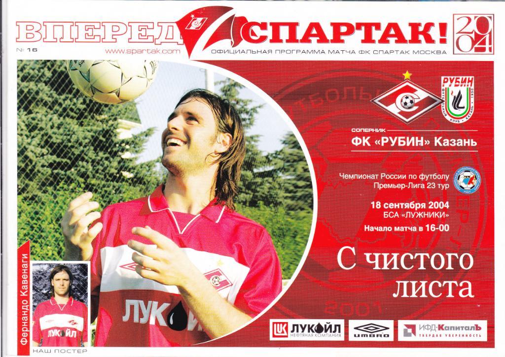 Спартак - Рубин 18.09.2004