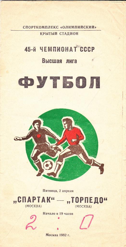 Спартак Москва - Торпедо Москва 02.04.1982