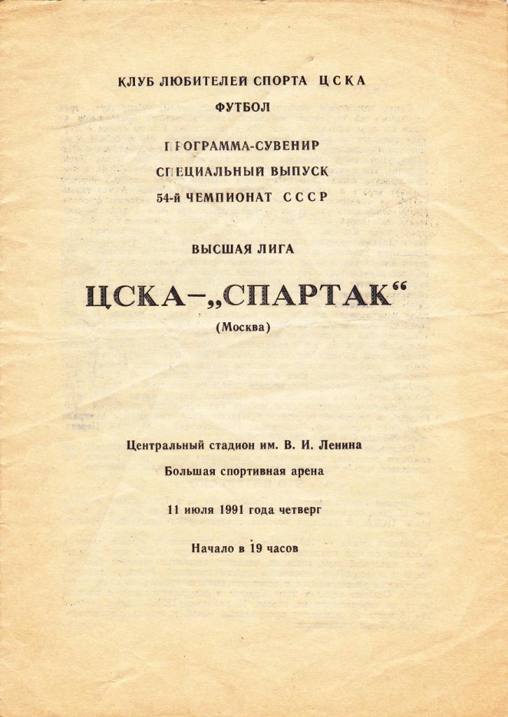 ЦСКА - Спартак Москва 11.07.1991