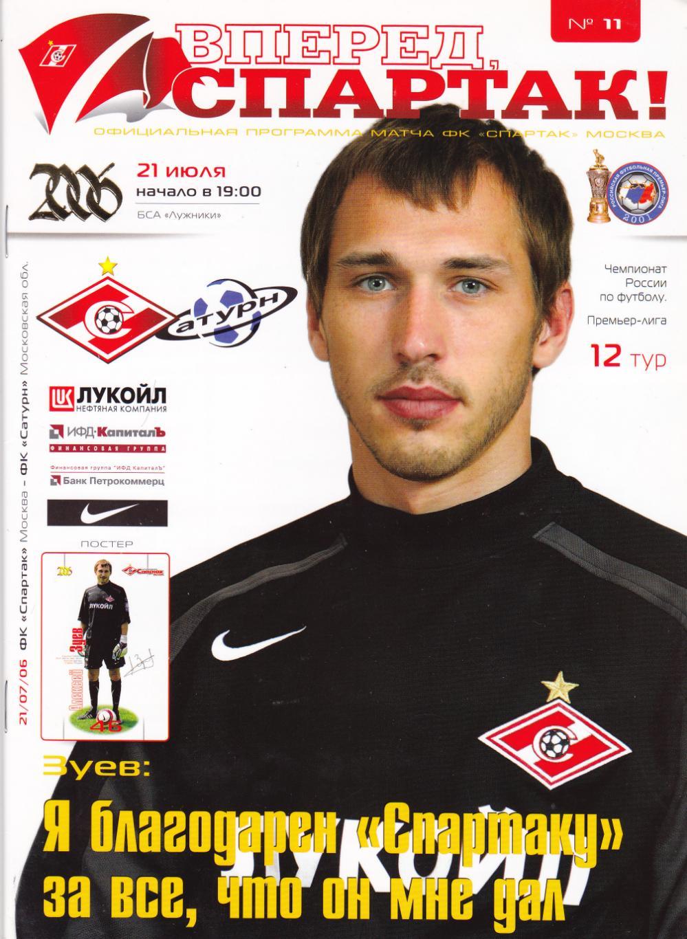 Спартак - Сатурн 21.07.2006