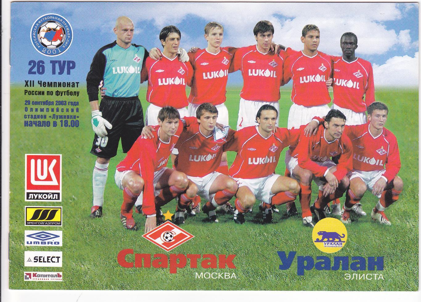 Спартак - Уралан 29.09.2003