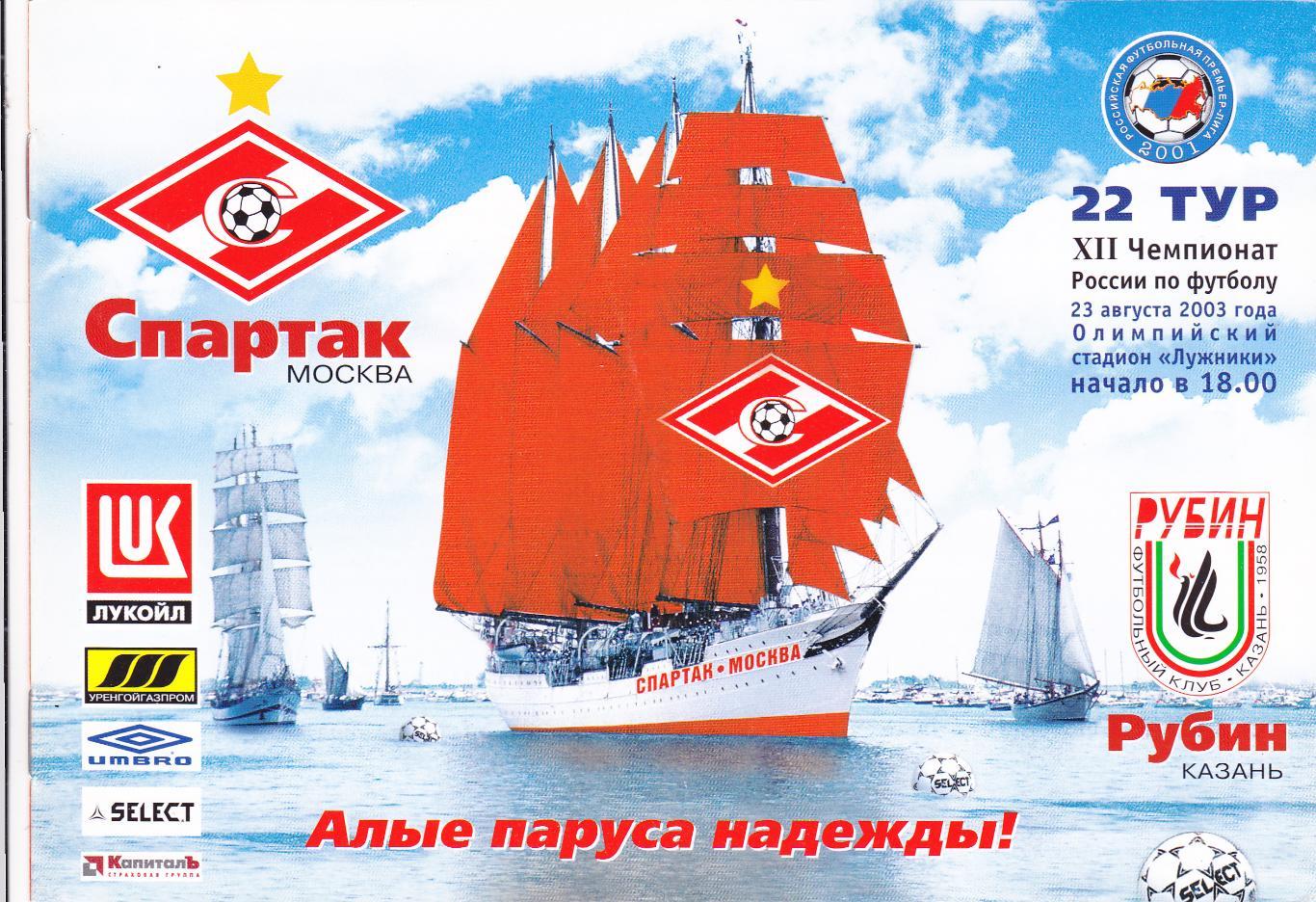 Спартак - Рубин 23.08.2003