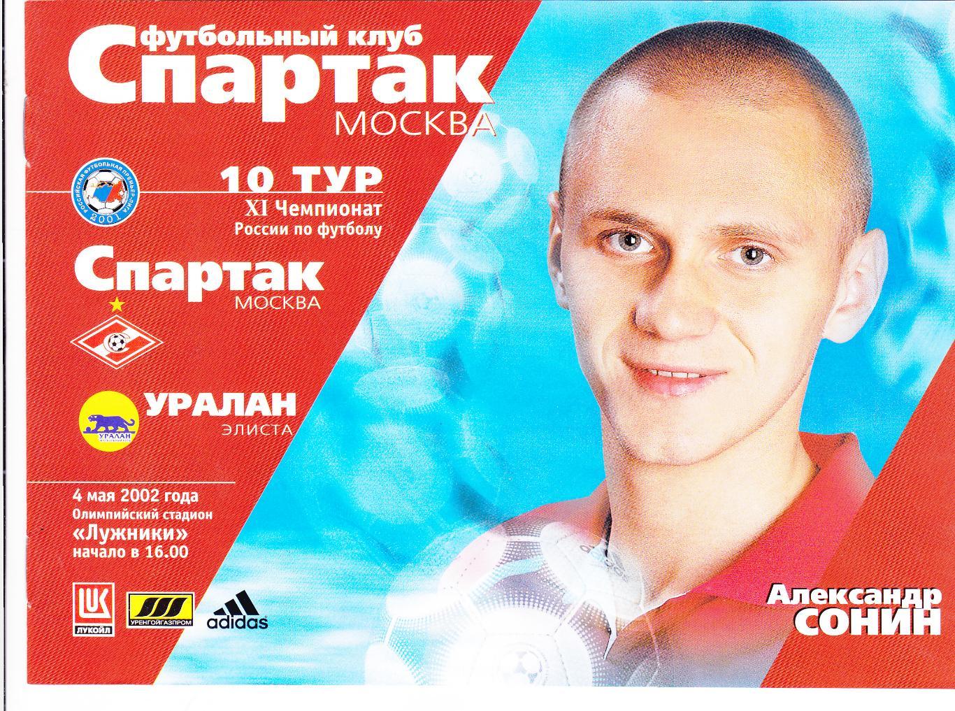 Спартак - Уралан 04.05.2002