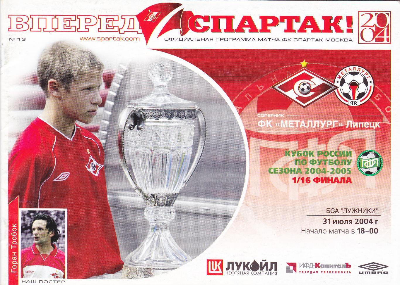 Спартак Москва - Металлург Липецк 31.07.2004 1/16 финала