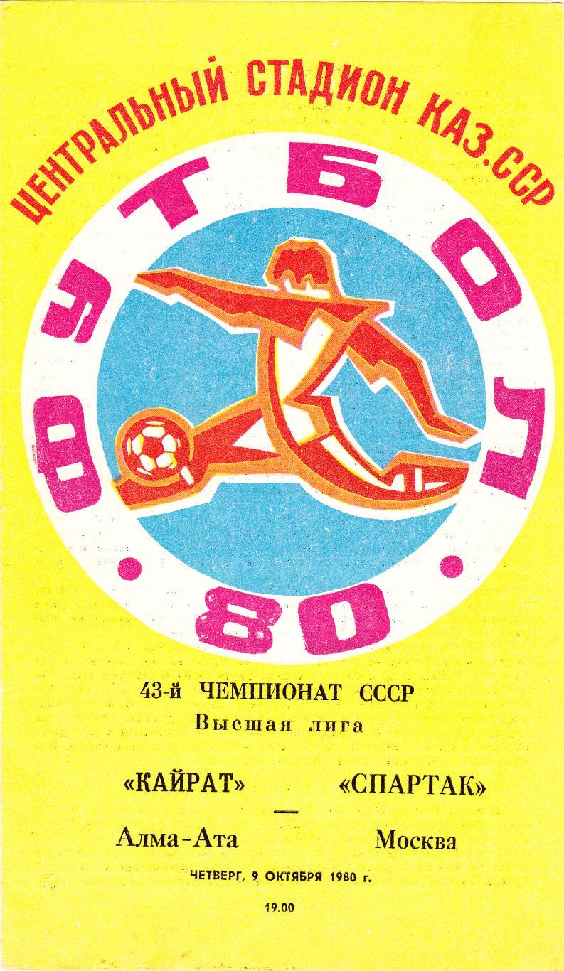 Кайрат - Спартак Москва 09.10.1980