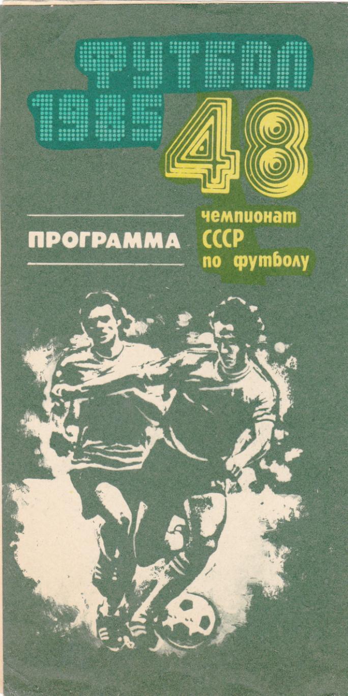 Нефтчи - Спартак Москва 07.04.1985