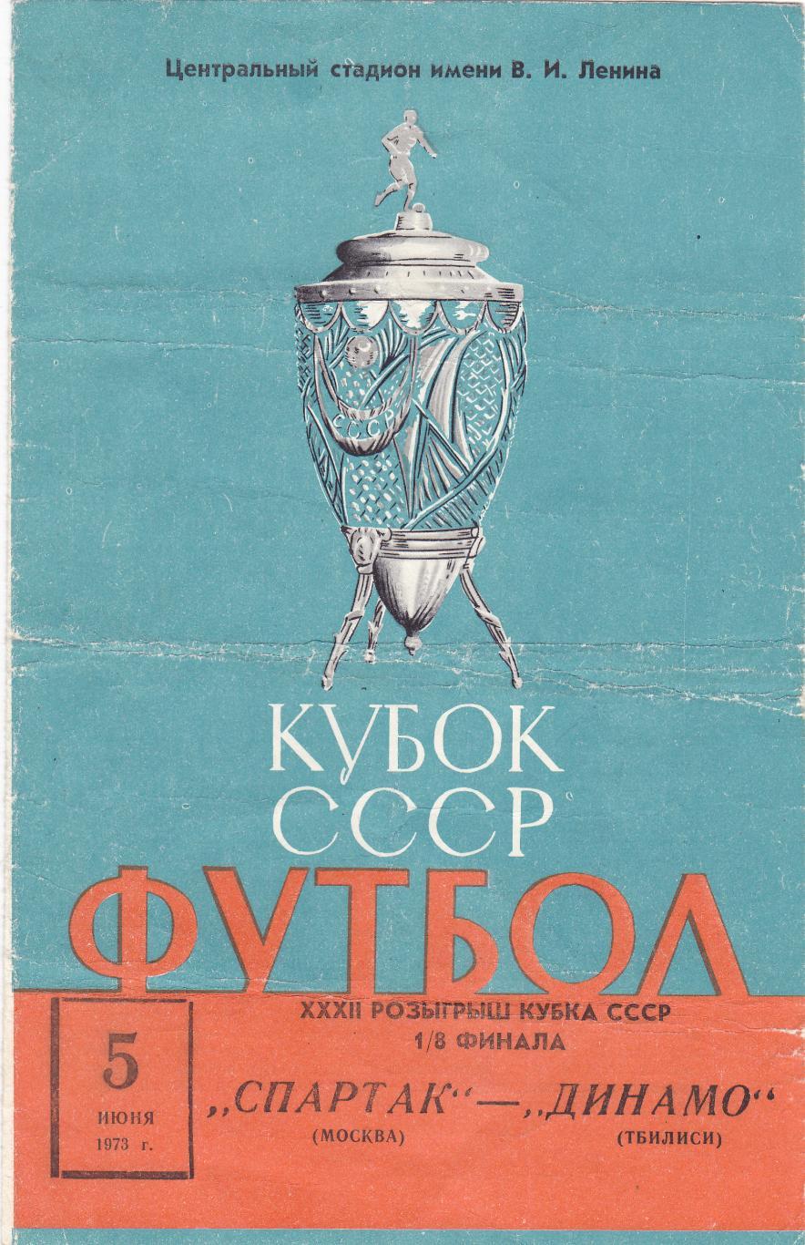 Спартак Москва - Динамо Тбилиси 05.06.1973 1/8 финала кубка СССР