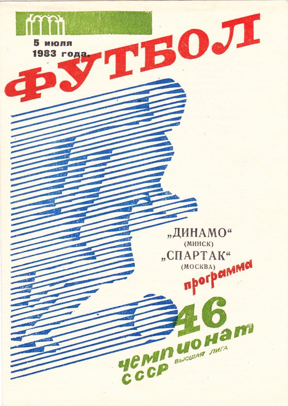 Динамо Минск - Спартак Москва 05.07.1983