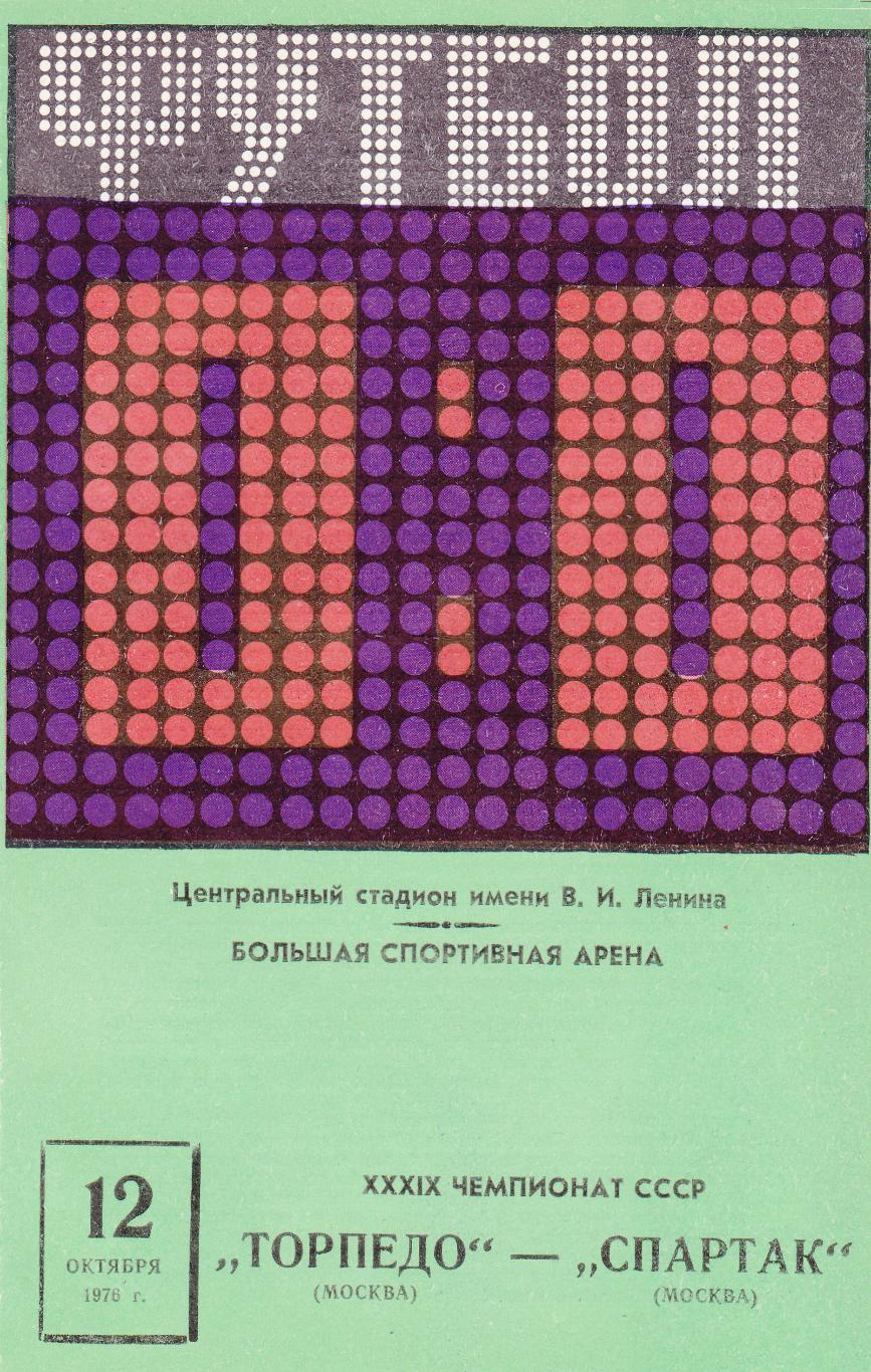 Торпедо Москва - Спартак Москва 12.10.1976