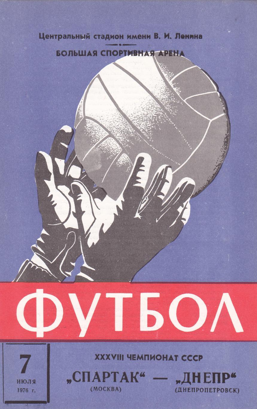 Спартак Москва - Днепр 07.07.1976