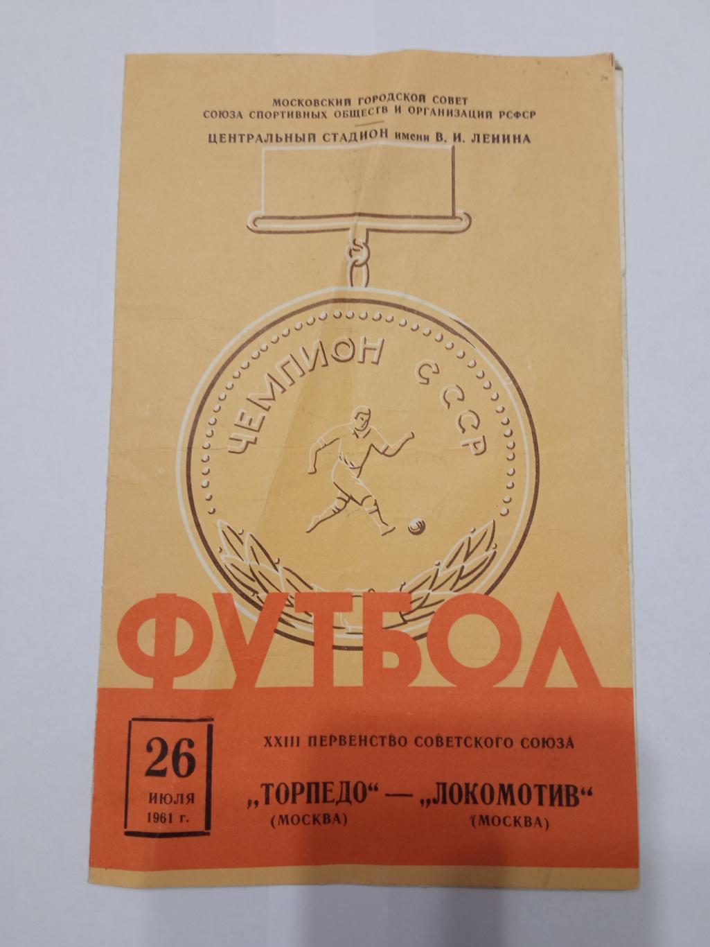 Торпедо Москва - Локомотив Москва 26.07.1961