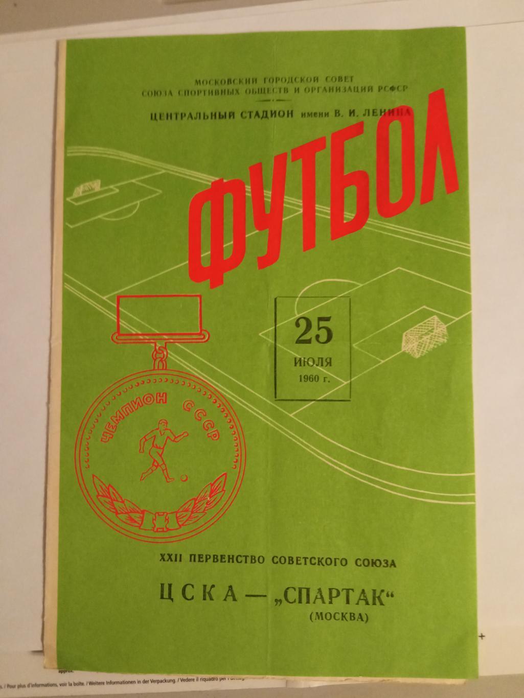 ЦСКА - Спартак Москва 25.07.1960